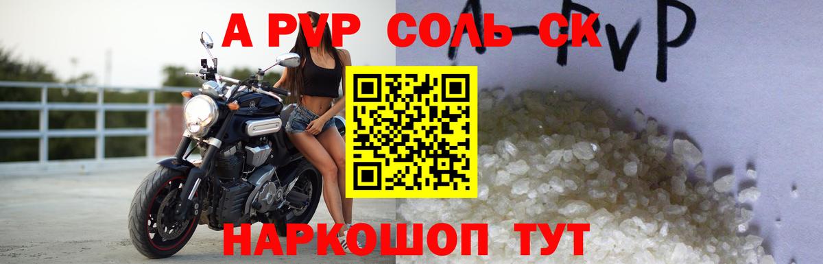 А ПВП Соль  A PVP СК  А ПВП крисы CK  Вход с VPN  Великие Луки 