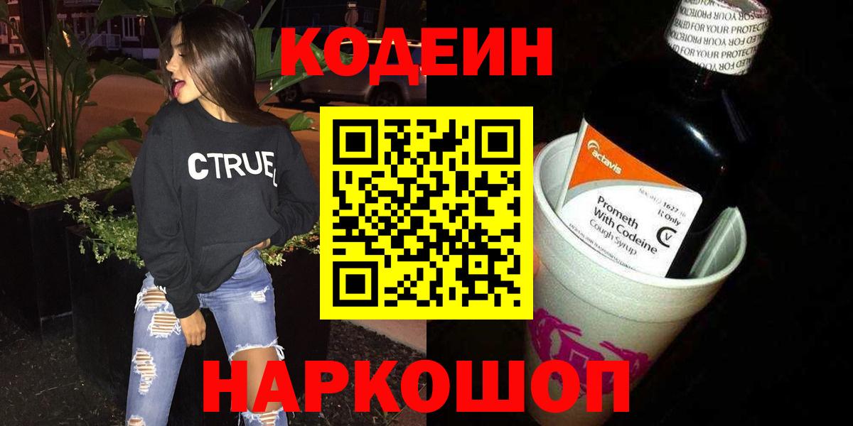 Великие Луки  Кодеин напиток Lean (лин)  Вход с VPN 